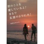 君のことを愛しているよ!まるで友達のようにネ!