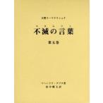 不滅の言葉（コタムリト） 大聖ラーマクリシュナ 第5巻