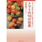 元トマト研究者・農家だった僕がぜひ教えたいトマトの10の効果