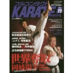 フルコンタクトKARATEマガジン VOL.19（2017October）