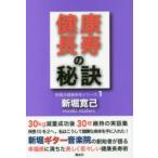 健康長寿の秘訣 30kg減量後30年維持私はこうして健康な身体を手に入れた!