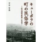 キューポラの町の民俗学 近代鋳物産業と民俗