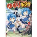 異世界ゆるり紀行 子育てしながら冒険者します 2