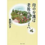 母の介護は老後の道しるべ