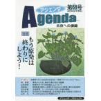 アジェンダ 未来への課題 第68号（2020年春号）