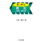 楽しく学べる商法〈総則・商行為〉