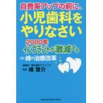自費率アップの前に、小児歯科をやりなさい 2080年インプラントが激減するDr.峰の治療改革