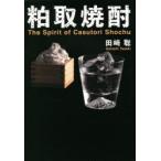 粕取焼酎 The Spirit of Casutori Shochu