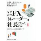 なぜあのFXトレーダーは社長になったのか FXのための会社設立と運営ガイド