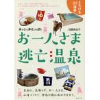 お一人さま逃亡温泉 身も心も浄化する旅!