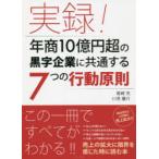 実録!年商10億円超の黒字企業に共通する7つの行動原則