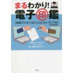 まるわかり!電子印鑑 知識ゼロからはじめるDX 2021年度版