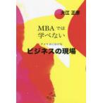 ビジネスの現場 MBAでは学べないアメリカにおける