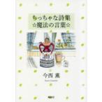 ちっちゃな詩集☆魔法の言葉☆