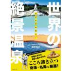 ほぼ本邦初紹介!世界の絶景温泉