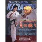 フルコンタクトKARATEマガジン VOL.98（2024May）