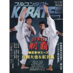 フルコンタクトKARATEマガジン VOL.100（2024July）