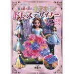 ドレスデザイナー すてきなプリンセス
