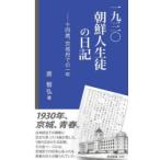 一九三〇朝鮮人生徒の日記 十四歳、京城府での一年