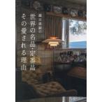 織田憲嗣の世界の名品・定番品その愛される理由