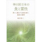 神の国日本の食と霊性 神々と繋がり身魂を磨く最高の叡智