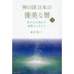 神の国日本の優美な暦 和の心を活かす神聖なしきたり 上