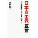 日本自由党宣言 浜田聡1788人計画