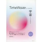 TimeWaverとつながる宇宙とつながる セラピーの真髄と操作を親切ガイド
