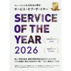 サービス・オブ・ザ・イヤー チェーンストア4666店の頂点 2026