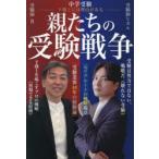 中学受験親たちの受験戦争 下剋上には理由がある