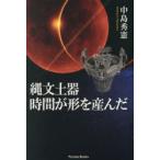 縄文土器時間が形を産んだ