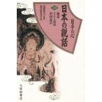 日本の心日本の説話 1