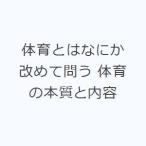 体育とはなにか 改めて問う 体育の本質と内容