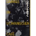 ベルリンのカフェ 黄金の一九二〇年代