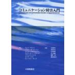 コミュニケーション障害入門