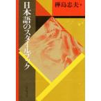 日本語のスタイルブック 新装版