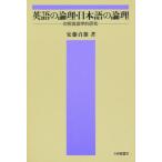英語の論理・日本語の論理 対照言語学的研究