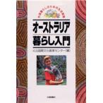 オーストラリア暮らし入門