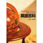 社会人のための英語百科 The English odyssey