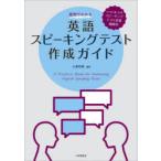 実例でわかる英語スピーキングテスト作成ガイド