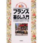 フランス暮らし入門