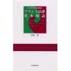 ビジネスのためのフランス法律基本用語