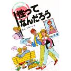 性ってなんだろう