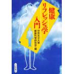 健康リフレッシュ学入門
