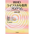 WHOライフスキル教育プログラム