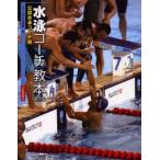 水泳コーチ教本 公認水泳コーチ用の買取情報