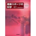 健康スポーツの科学