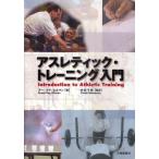 アスレティック・トレーニング入門