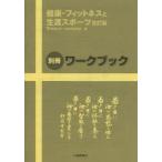 健康・フィットネスと生涯スポーツ 別冊ワークブック