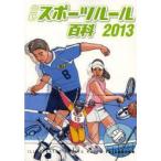 最新スポーツルール百科 ILLUSTRATED SPORTS RULES 2013